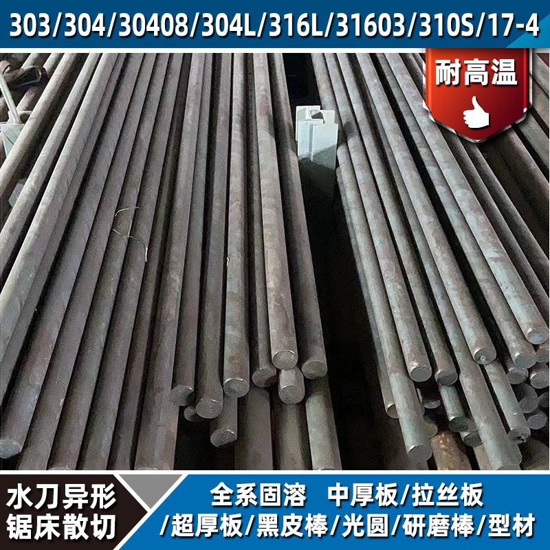 310S不锈钢耐高温高强度黑皮棒直径20-300mm可自动锯切零售