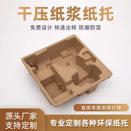 黄浆干压防震纸塑易降解纸浆模塑防潮红酒内托黄色托盘甘蔗浆纸