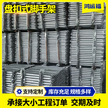 定制加工48/60系列镀锌盘扣脚手架内架搭建圆盘承插型脚手架