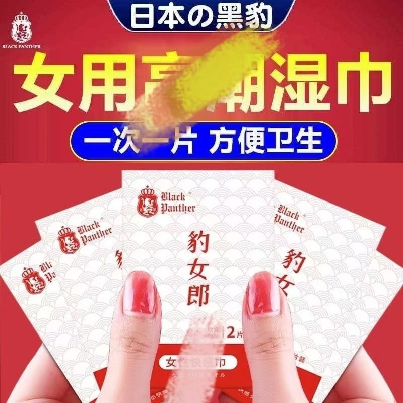 黑豹豹女郎女用快感湿巾成人高潮液湿巾情趣玩具性用品批发