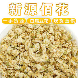 批发云南白扁豆花中药材散装新货扁豆花茶可打白扁豆花粉大货供应