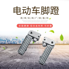 摩托车通用件;脚蹬;电动车脚踏