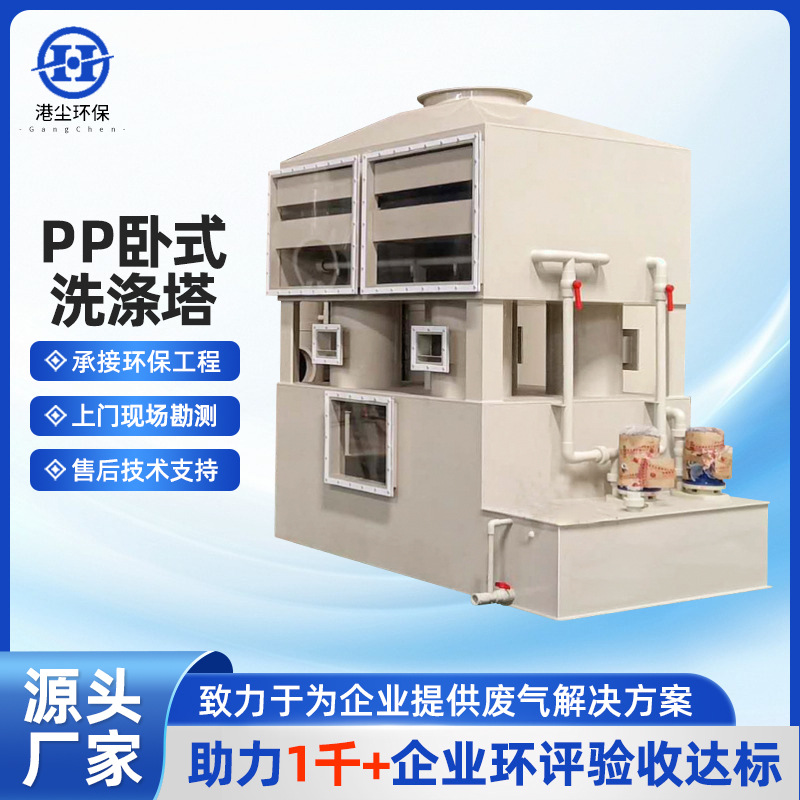 源头厂家PP卧式洗涤塔PP方形喷淋塔卧式工业酸雾喷漆废气处理设备