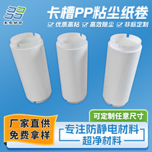 卡槽pp粘尘纸卷粘尘滚筒机用滚筒纸卷可撕无尘车间工业用粘尘纸卷
