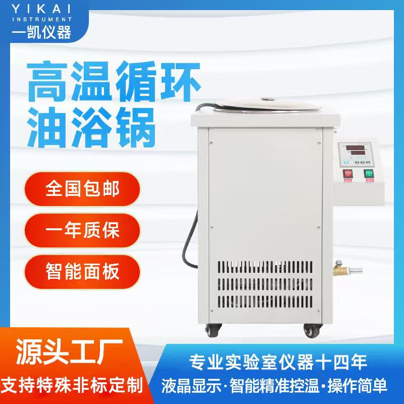 上海一凯高温循环油浴锅高温循环器实验室数显恒温控温加热槽