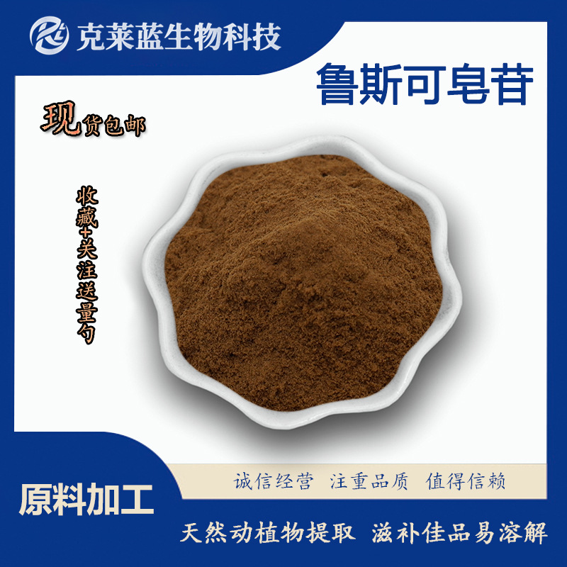 鲁斯可皂苷10-20% 假叶树提取物 源头工厂 现货包邮 量大从优