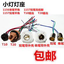 汽车货车刹车倒车双脚单尾灯座插座灯芯T10/T20/1156/1157其他