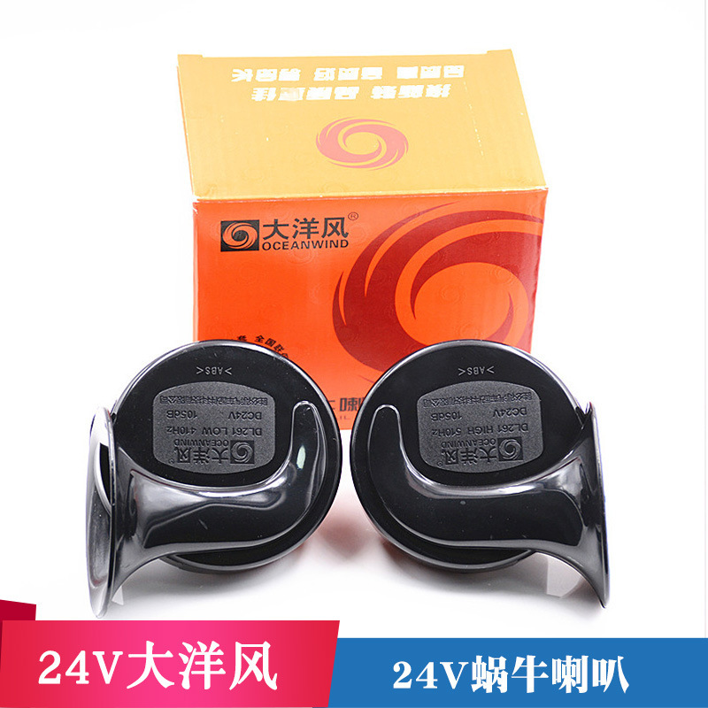 24V ocean wind car snail horn high and low two-tone horn 24v truck whistle high bass