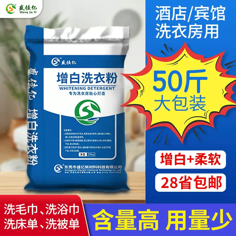 增白洗衣粉50斤大袋冷水洗衣粉酒店宾馆布草水洗房工厂专用大包装