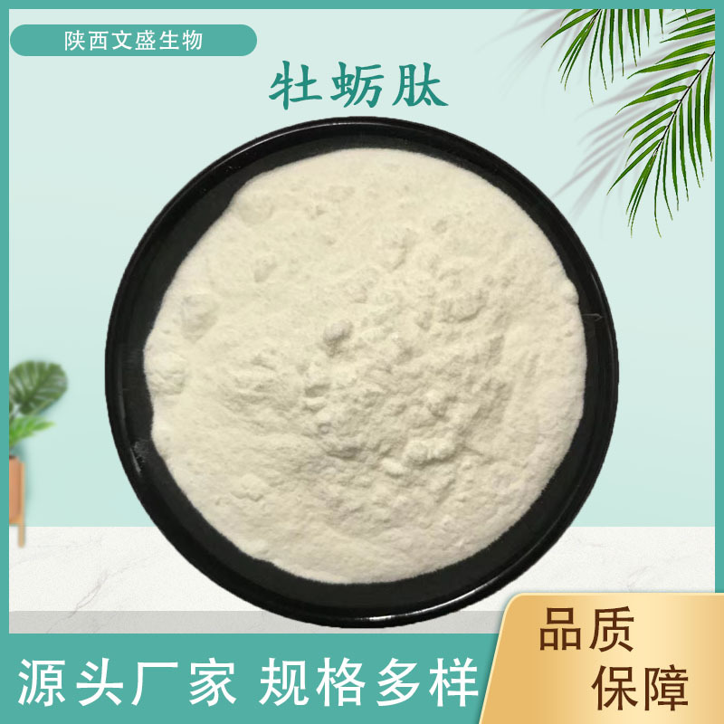 牡蛎肽小分子肽500Da食品级牡蛎提取物原料现货包邮直销