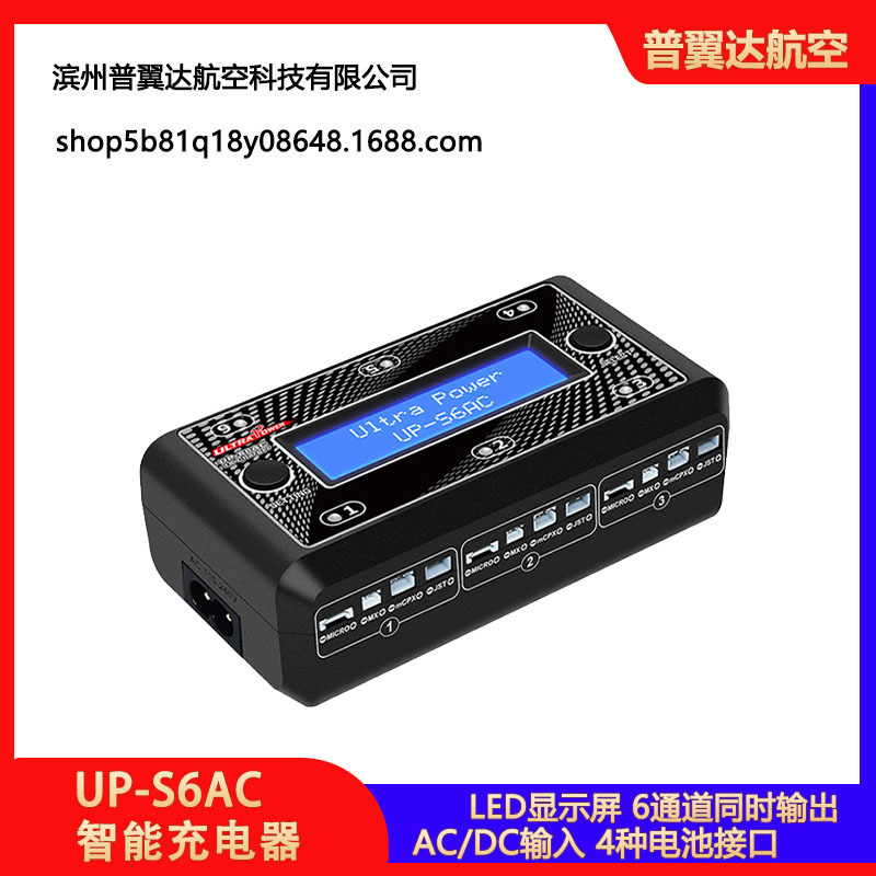 UP-S6AC充电器3.7/3.8V航模遥控飞机小四轴同时充6个1S锂电池高压