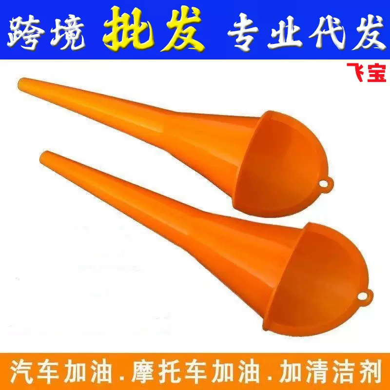 摩托车长口漏斗塑料加油漏斗柴油加油工具汽车配件多用加机油漏斗
