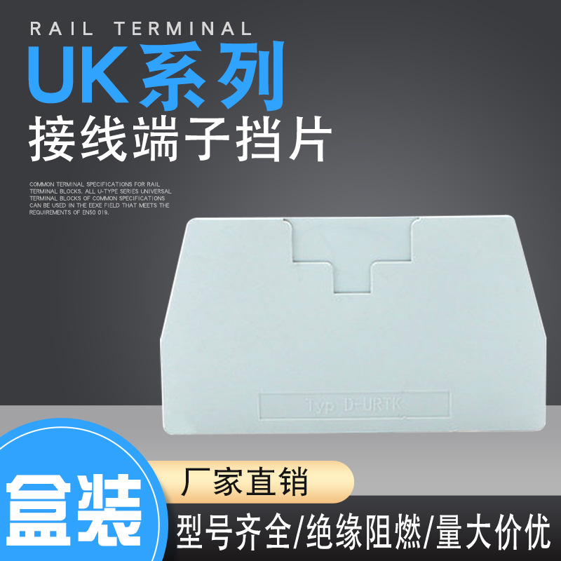 挡片D-URTK/S导轨电流接线端子排UK6s URTK/S 实验试验端子URTK6S