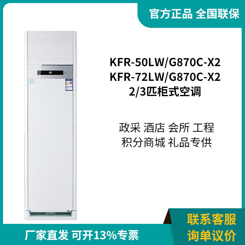 Cabinet Air Conditioner Kfr-50Lw/72Lw/G870C-X2/X3 2/3 Hp g Series Dual Cleaning Variable Frequency Heating and Cooling Cabinet Air Conditioner Kfr-50Lw/72Lw/G870C-X2/X3 2/3 Hp g Series Dual Cleaning Variable Frequency Heating and Cooling