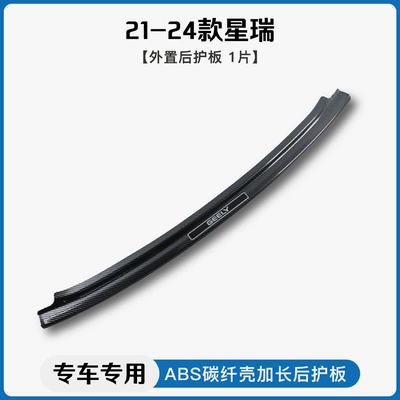 Applicable to Geely Xingrui 21-25 XingyueL (Monjaro) Haoyue L Carbon Fiber Pattern Threshold Bar Welcome Pedal Trunk Guard (Dekorativ pedal başlıqları) - 21-24-geely-xingruiexternal-rear-guard