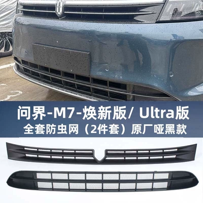 M5 Front Grille Ultra Upgraded – Automobile anti-insect net - wenjie-m7-integrated-insect-net-combination-matte-black-2-piece-set