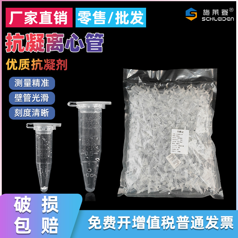 0.5/1.5ml抗凝离心管 抗凝管 EP管含EDTA-K2 用于血球分析