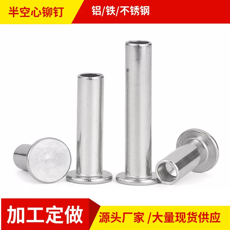 平头半空心铆钉空心钉铝铆钉空芯柳丁GB875翻边非标厂家铁镀锌