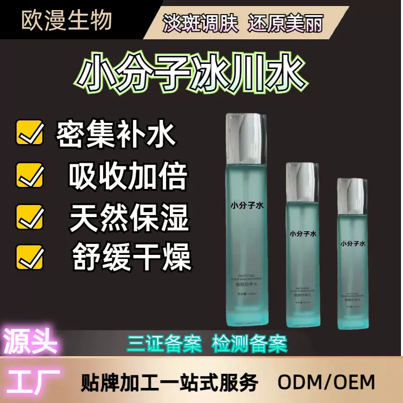 小分子渗透爽肤水补水保湿精华水肌底水护肤品滋润控油润肤水批发