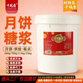 千凤香月饼糖浆25kg转化大桶商用装烘焙专用广式食品级糕点甜品