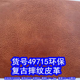 49715#毛底复古摔纹皮革、PVC乱纹F787大象纹皮革