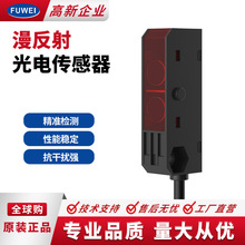 FUWEI 光电感应开关FGN08-10漫反射小方形测距10cm光电传感器专票