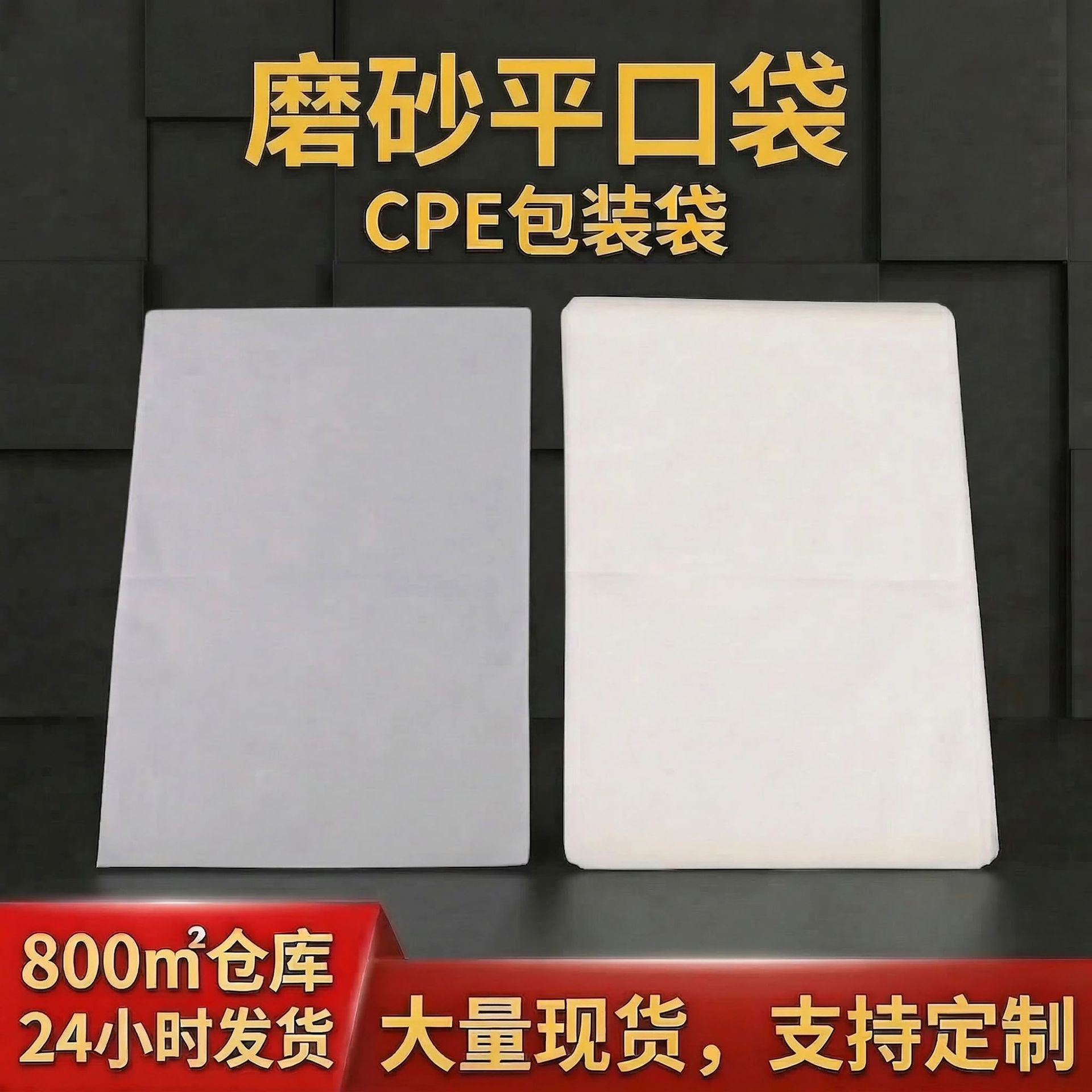 厂家现货 cpe磨砂袋EVA磨砂袋 CPE拉链袋 cpe平口胶袋 cpe自粘袋