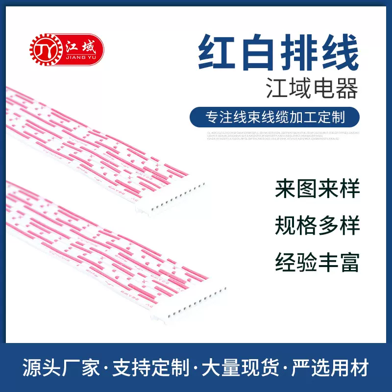 26AWG 2468红白排线 端子排线电子连接线束电子线 XH/PH排线订造
