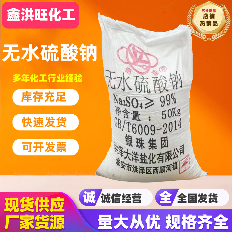 供应元明粉无水硫酸钠 工业级无水硫酸钠元明粉  印染 饲料添加