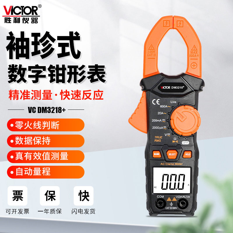 胜利数字钳形表DM3218小电流表高精度交直流全自动量程识别万用表