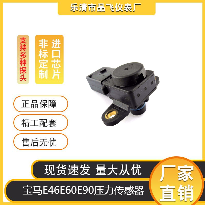 品飞供应适用宝马E46E60E90压差传感器增压传感器/进气压力传感器