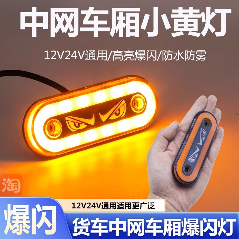 Truck Grille Compartment Light with Small Yellow Light Flashing Light 12V24V Width Indicator Light Led Bright Waterproof Modification Universal Truck Grille Compartment Light with Small Yellow Light Flashing Light 12V24V Width Indicator Light Led Bright Waterproof Modification Universal