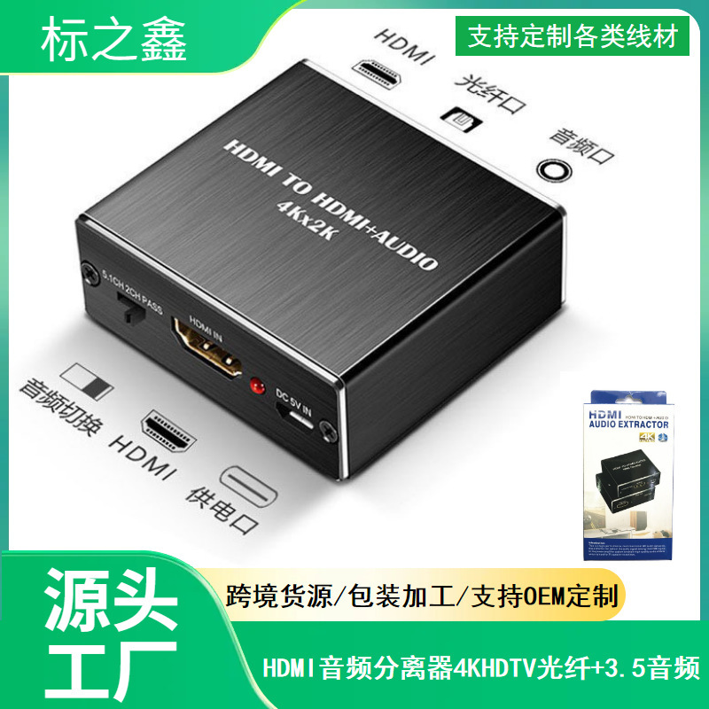Cross-border HDMI audio splitter, 4K HDTV optical fiber + 3.5mm audio, HDMI to HDMI + audio decoder Cross-border HDMI audio splitter, 4K HDTV optical fiber + 3.5mm audio, HDMI to HDMI + audio decoder