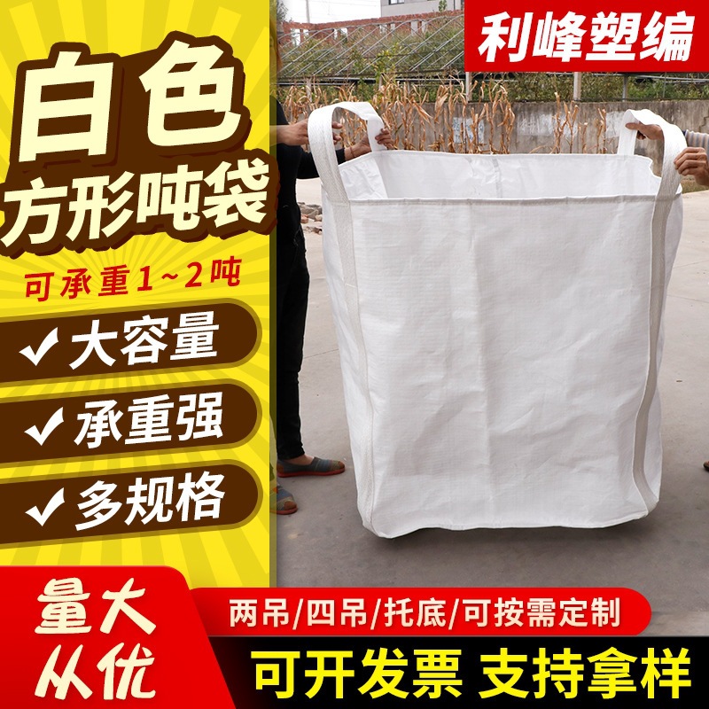 白色2吊环方形吨袋托底大口布1吨1.5吨两吊集装吨包袋编织袋