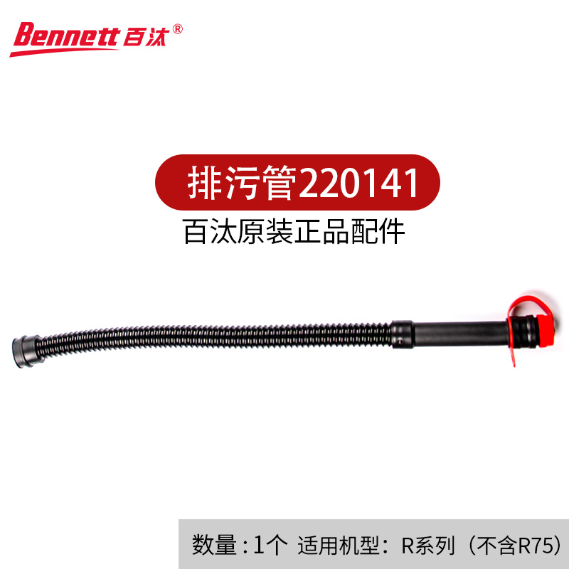 Bennett百汰驾驶式Ranger系列洗地机排污管放水管220141