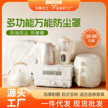 一次性防尘套家用特大号加厚电饭煲微波炉保鲜膜套PE万能防尘罩