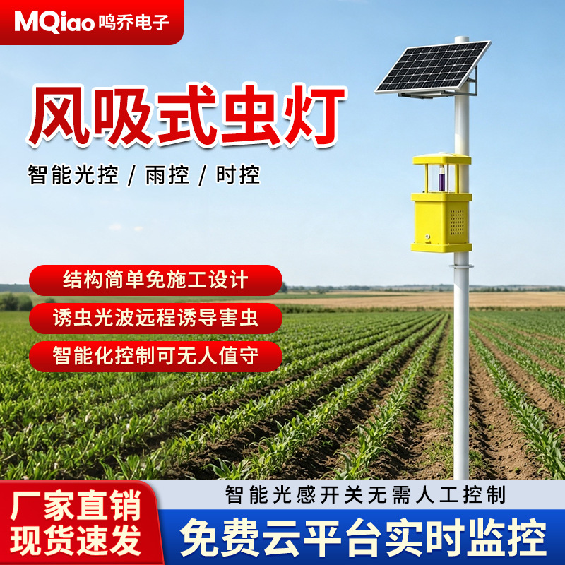 风吸式杀虫灯太阳能多光谱诱捕器农业林业果园智能环保灭虫设备