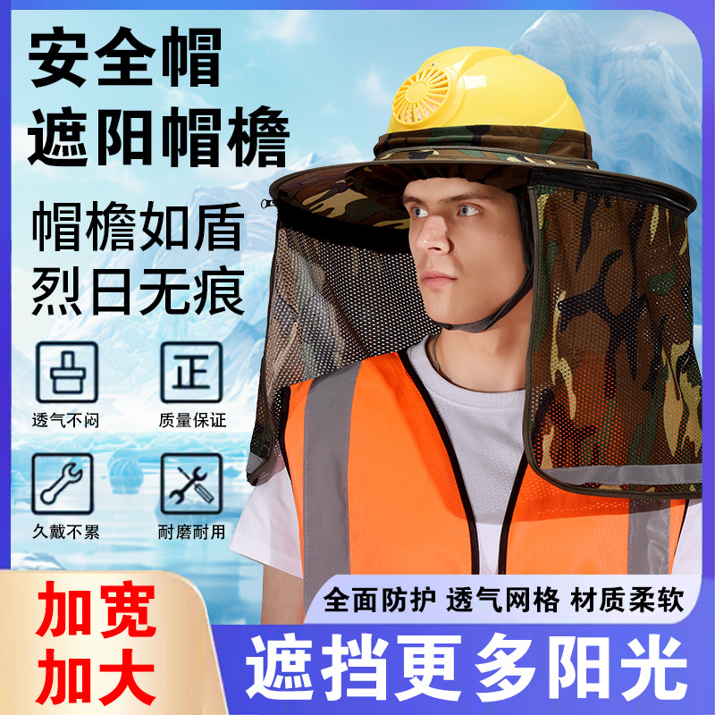 安全帽防晒遮阳帽夏季施工风扇帽安全帽大帽檐遮阳板帘带风扇透气