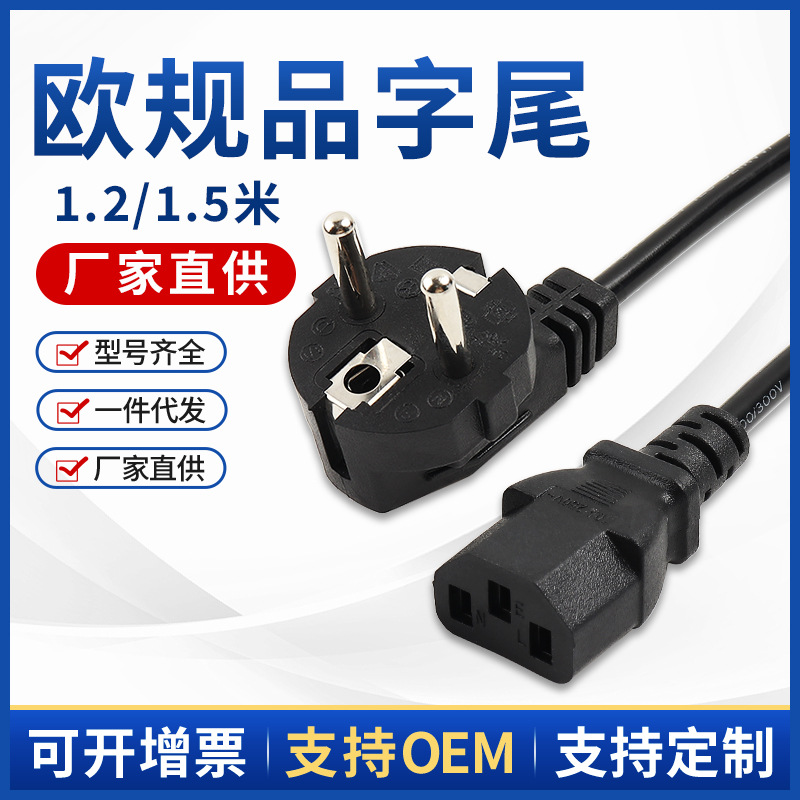 1.2米 欧标插头电源线 欧规两插品字电源线1.5米 三芯欧规品字尾