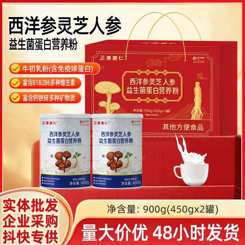 西洋参灵芝人参益生菌蛋白粉礼盒装营养乳清蛋白粉方便食品批发