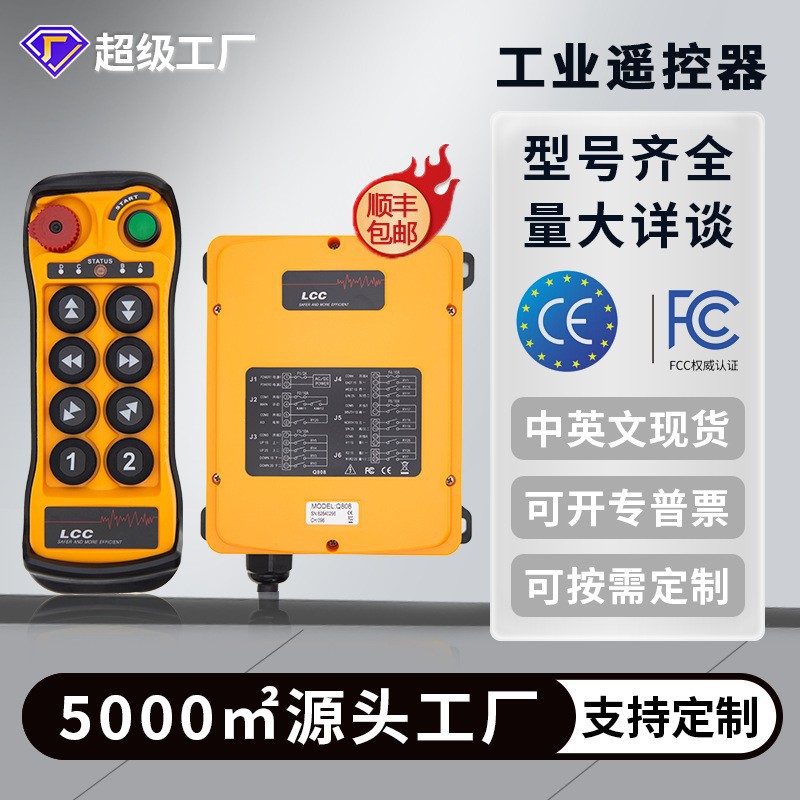 LCC工业遥控器Q606/808起重机电动葫芦无线行车天车龙门航吊吊车