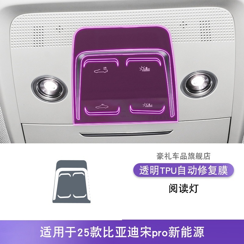 19-25款比亚迪宋pro新能源中控台内饰贴车改装漆面透明tpu保护膜|undefined