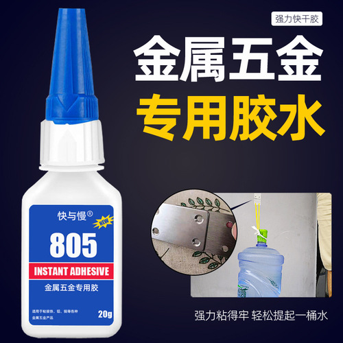 805 glue for iron, steel, aluminum alloy, stainless steel, copper, plastic, rubber, strong glue, metal special quick-drying universal glue