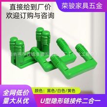 新款u型连接件家具隐形连接件板式衣柜橱柜连体组装滑槽式紧固件