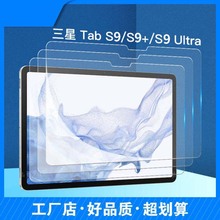 适用三星Tab S9+Ultra钢化膜Galaxy平板电脑保护贴膜厂家直销批发