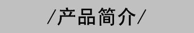 产品简介2
