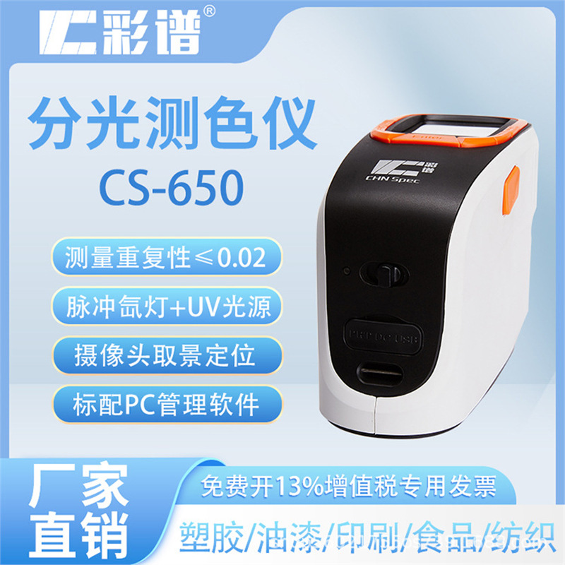 彩谱分光测色仪CS-650涂料纺织印刷油漆高精度色差仪多功能便携式