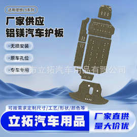 适用于22-25年理想L9新能源发动机护板热销款电池底盘锰钢护甲