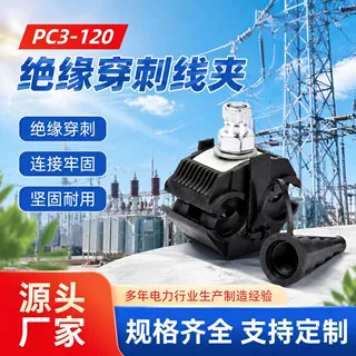 PC3‑120绝缘穿刺线夹电缆分支连接器免剥皮快速接线电力紧固线夹