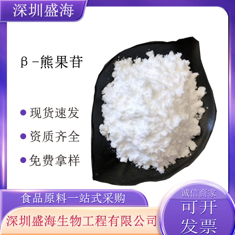 β-熊果苷食品级量大从优化妆品原料现货批发β-熊果苷